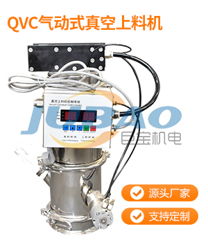 QVC氣動式真空上料機(jī)