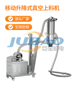 移動升降式真空上料機(jī)