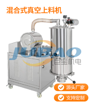 混合式真空上料機(jī)
